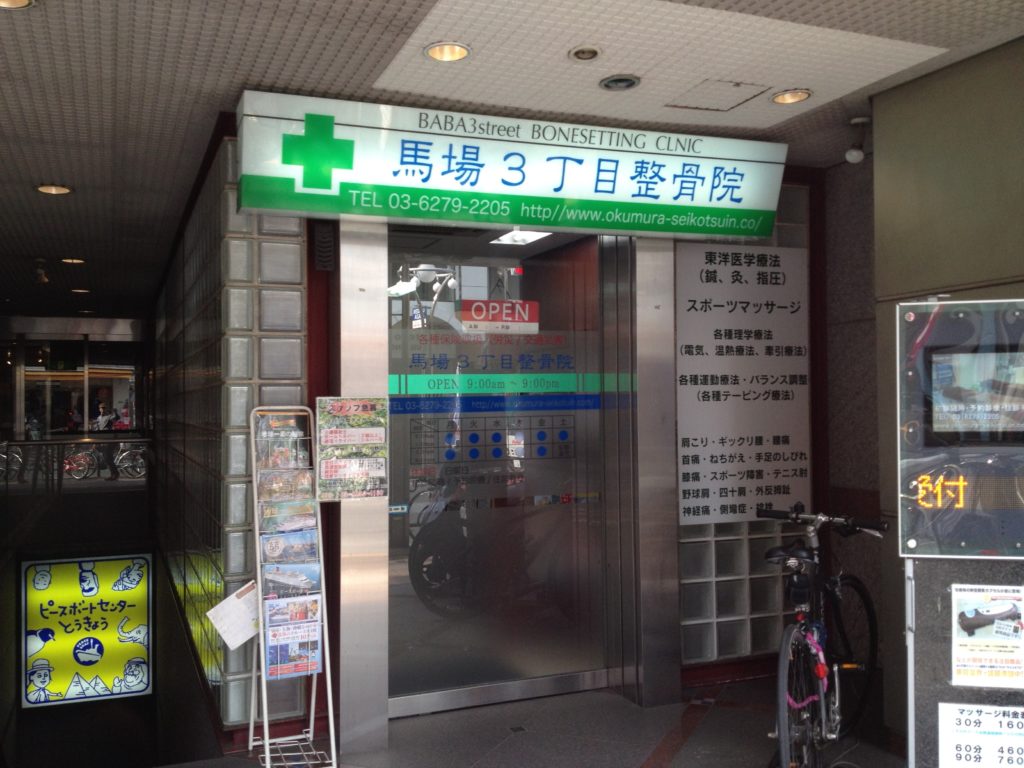 馬場3丁目整骨院　外観